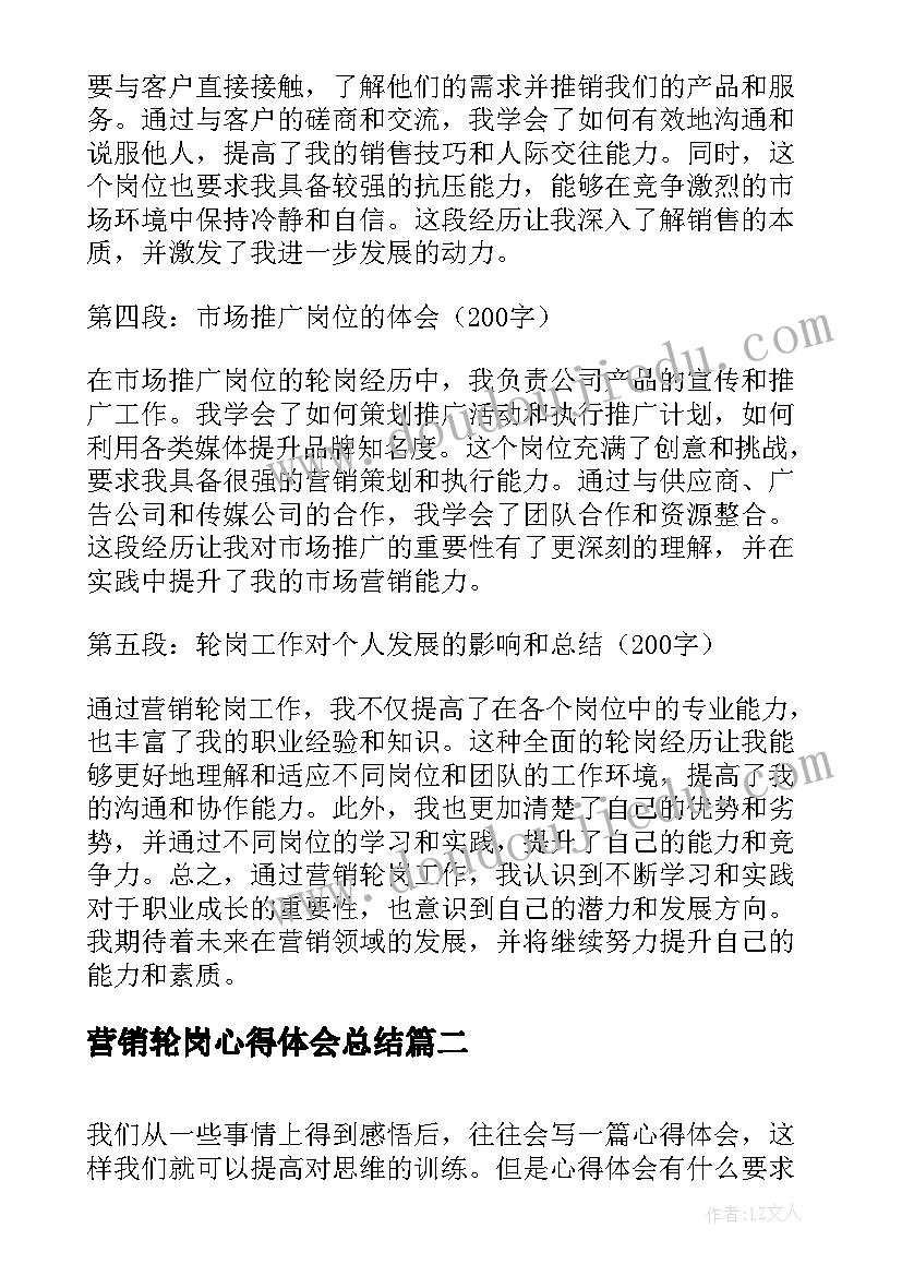 2023年营销轮岗心得体会总结(优质10篇)