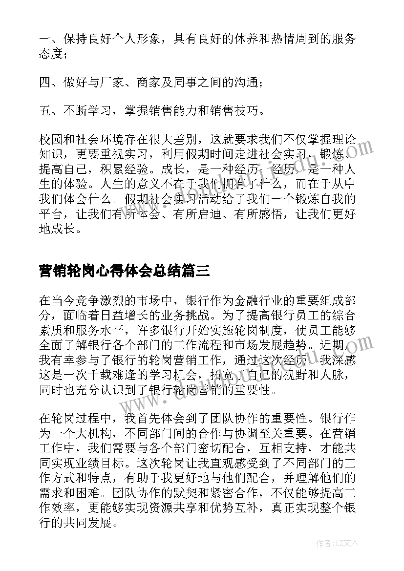 2023年营销轮岗心得体会总结(优质10篇)