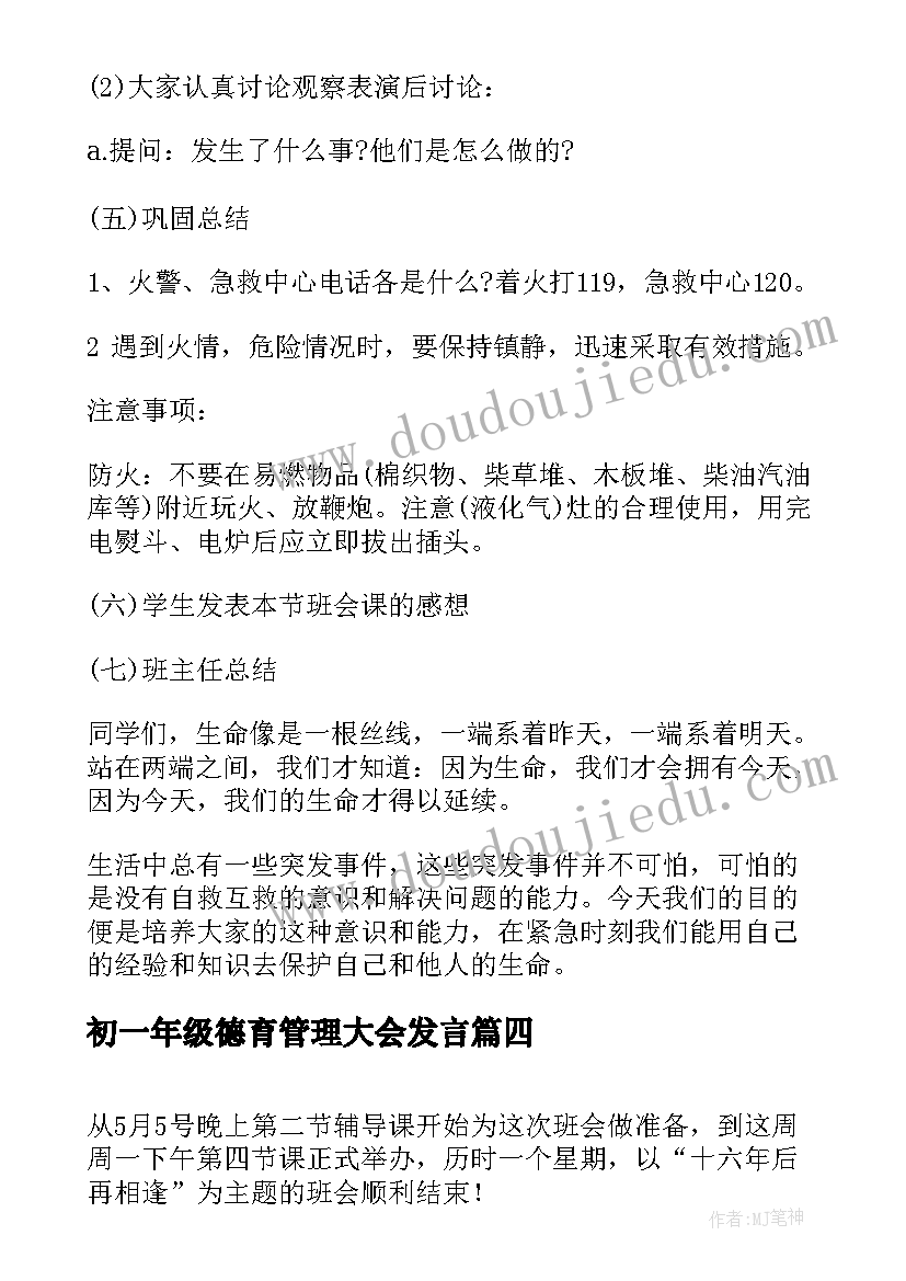 2023年初一年级德育管理大会发言 高三年级班会(模板10篇)