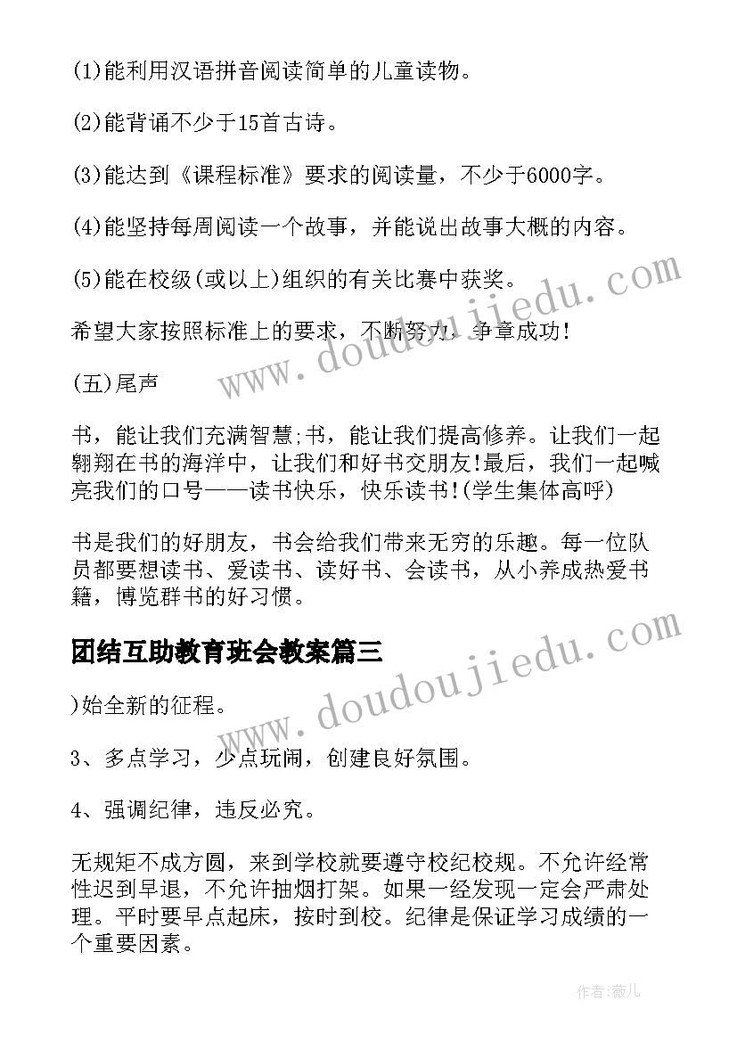 团结互助教育班会教案 班会教案(实用6篇)