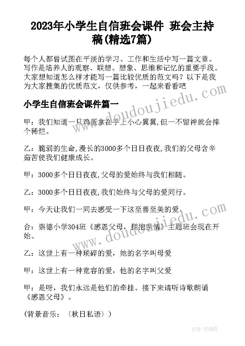 2023年小学生自信班会课件 班会主持稿(精选7篇)