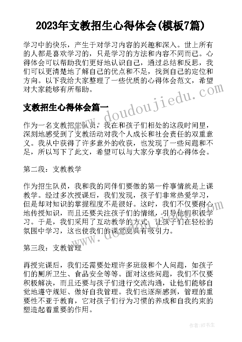 2023年支教招生心得体会(模板7篇)