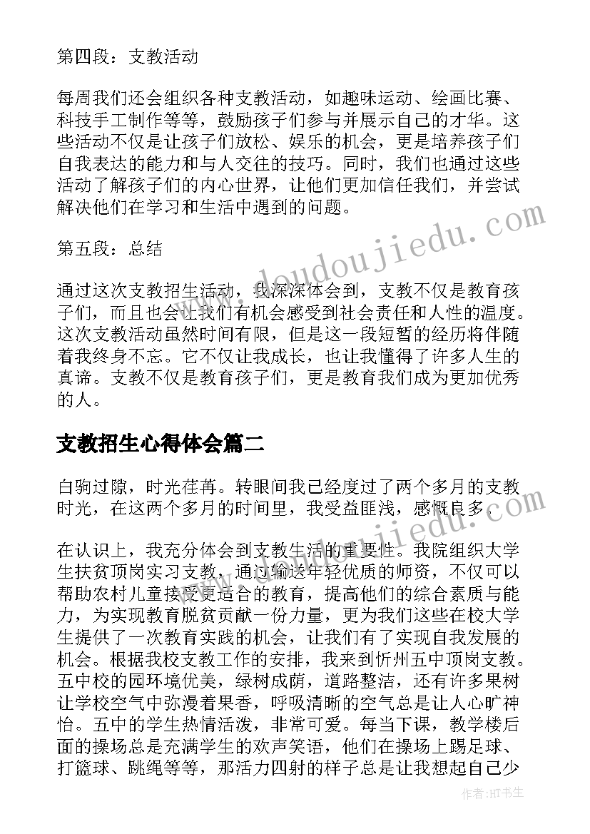 2023年支教招生心得体会(模板7篇)