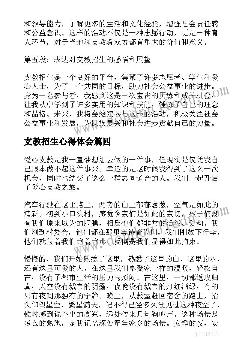 2023年支教招生心得体会(模板7篇)