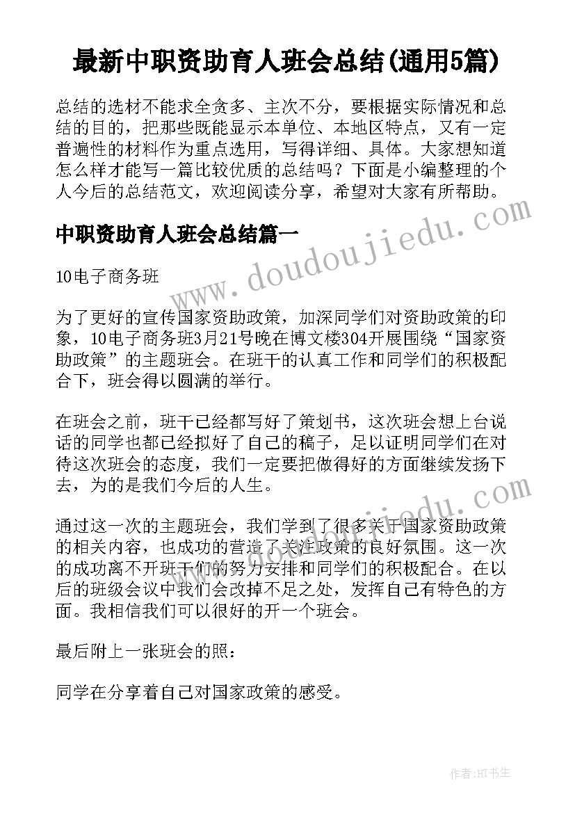 最新中职资助育人班会总结(通用5篇)