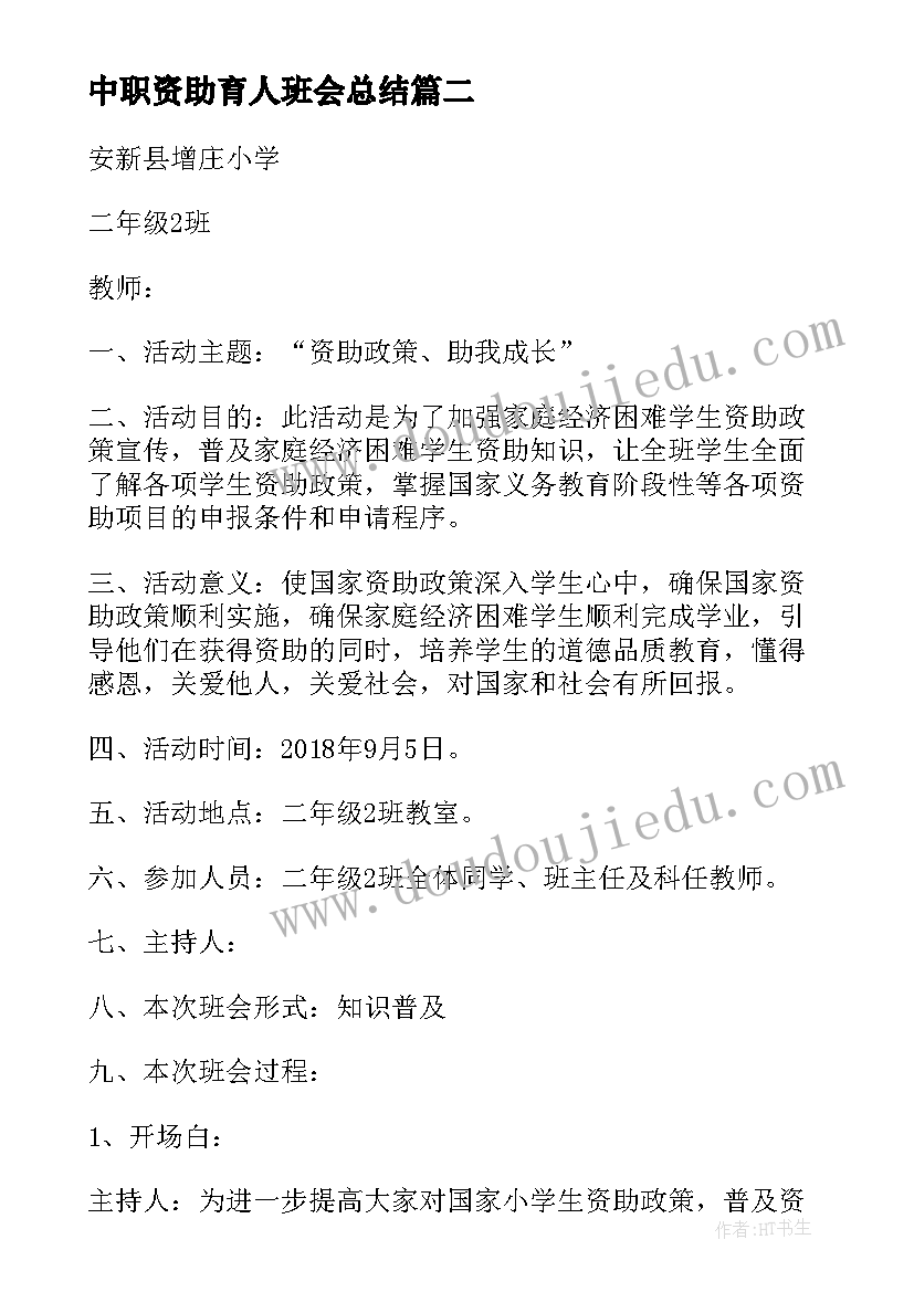 最新中职资助育人班会总结(通用5篇)