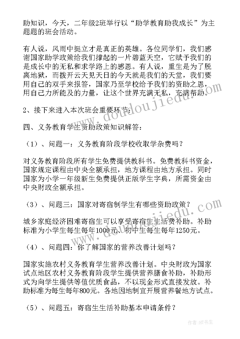 最新中职资助育人班会总结(通用5篇)