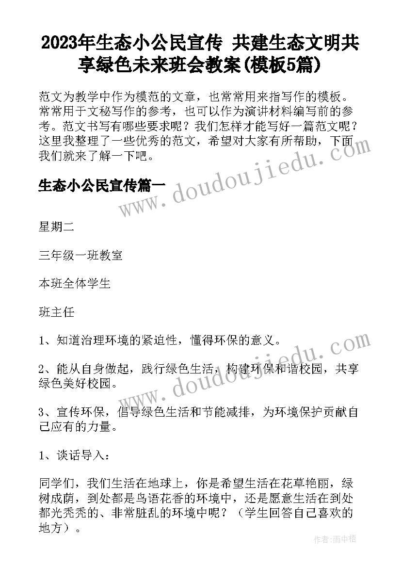 2023年生态小公民宣传 共建生态文明共享绿色未来班会教案(模板5篇)