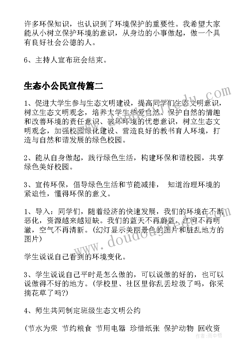 2023年生态小公民宣传 共建生态文明共享绿色未来班会教案(模板5篇)