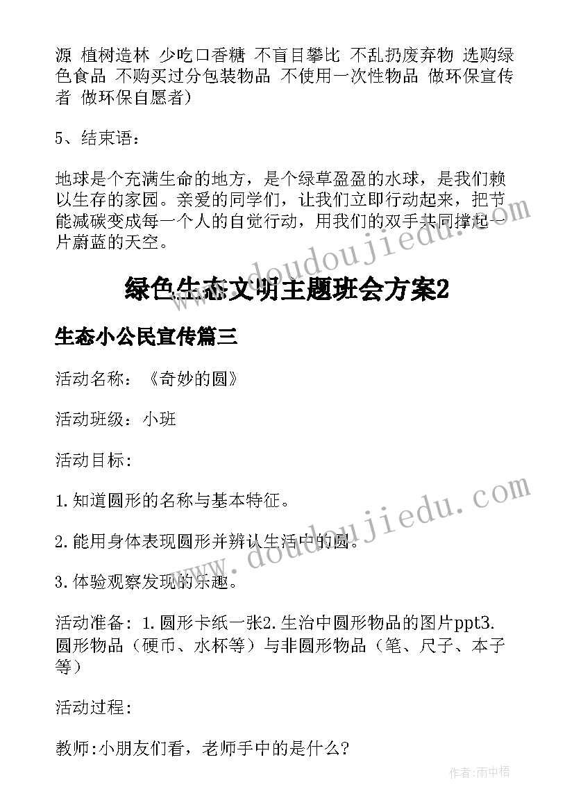 2023年生态小公民宣传 共建生态文明共享绿色未来班会教案(模板5篇)