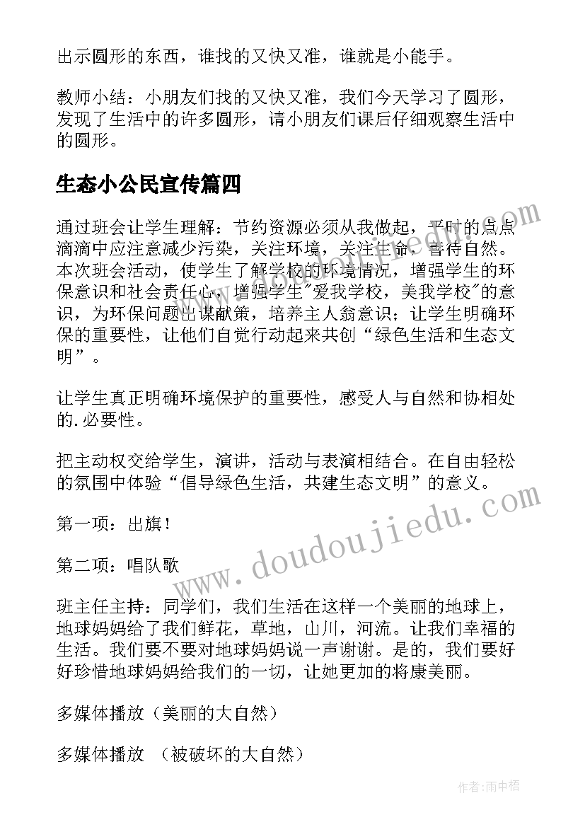 2023年生态小公民宣传 共建生态文明共享绿色未来班会教案(模板5篇)