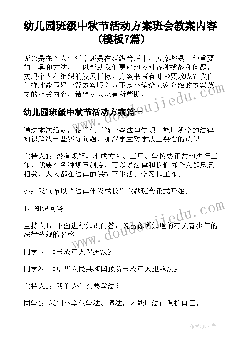 幼儿园班级中秋节活动方案 班会教案内容(模板7篇)