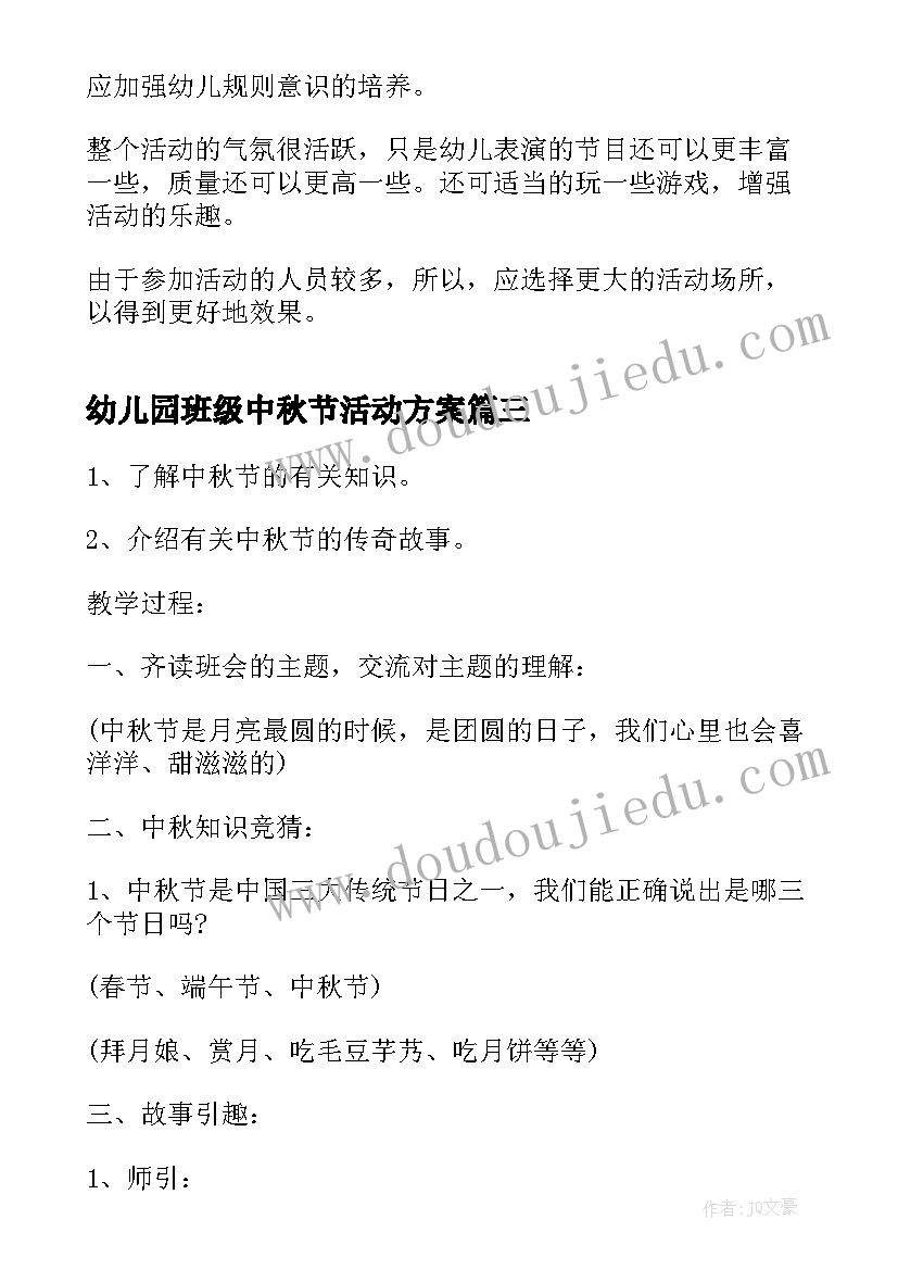 幼儿园班级中秋节活动方案 班会教案内容(模板7篇)