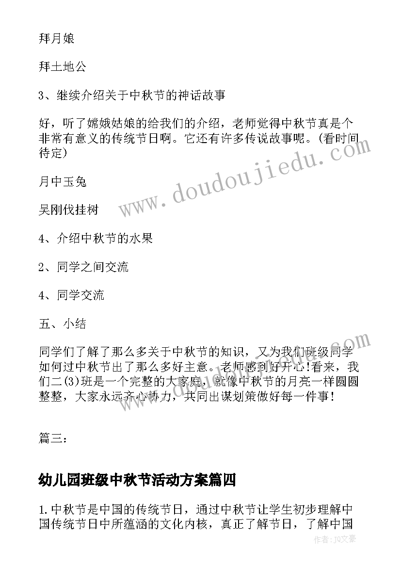 幼儿园班级中秋节活动方案 班会教案内容(模板7篇)