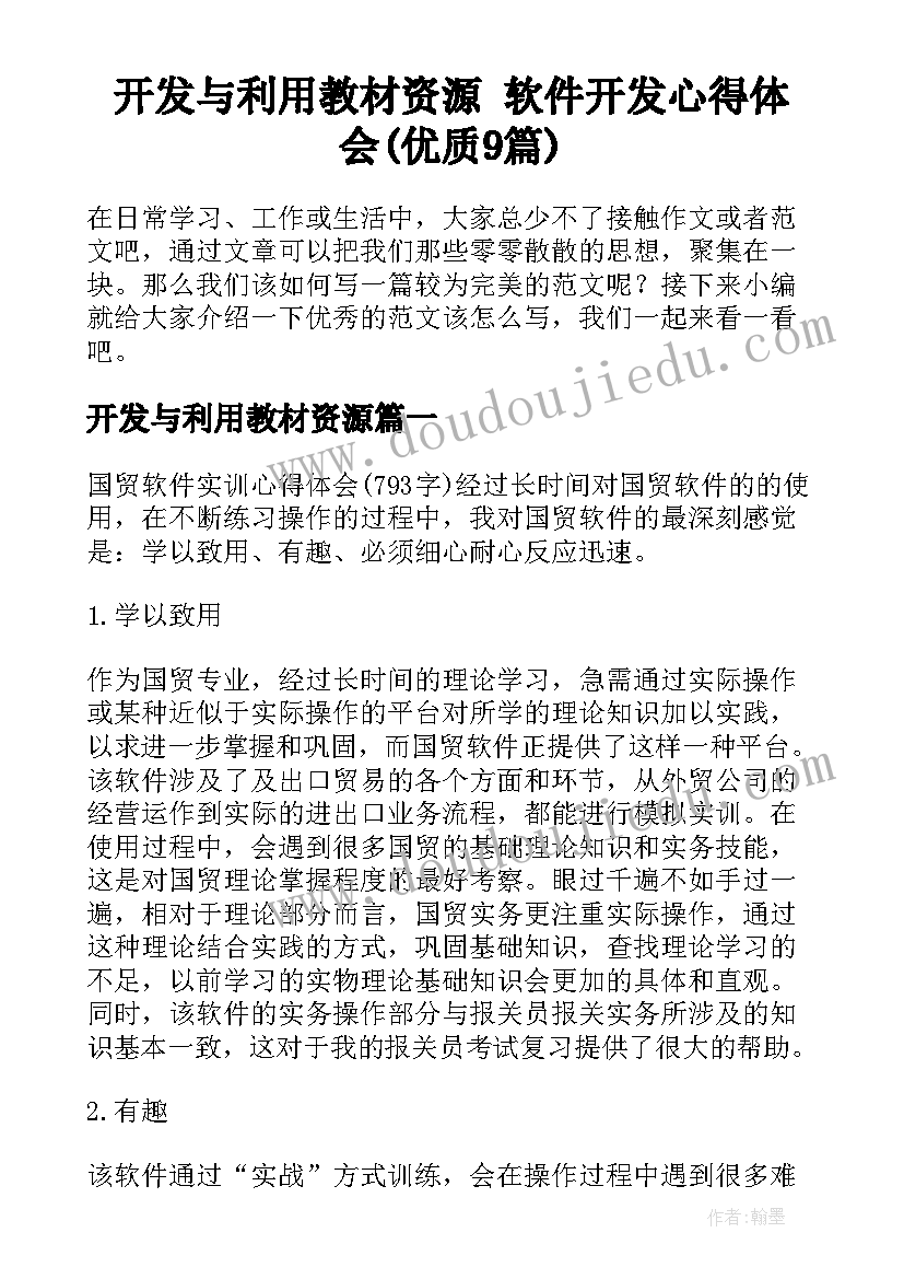 开发与利用教材资源 软件开发心得体会(优质9篇)