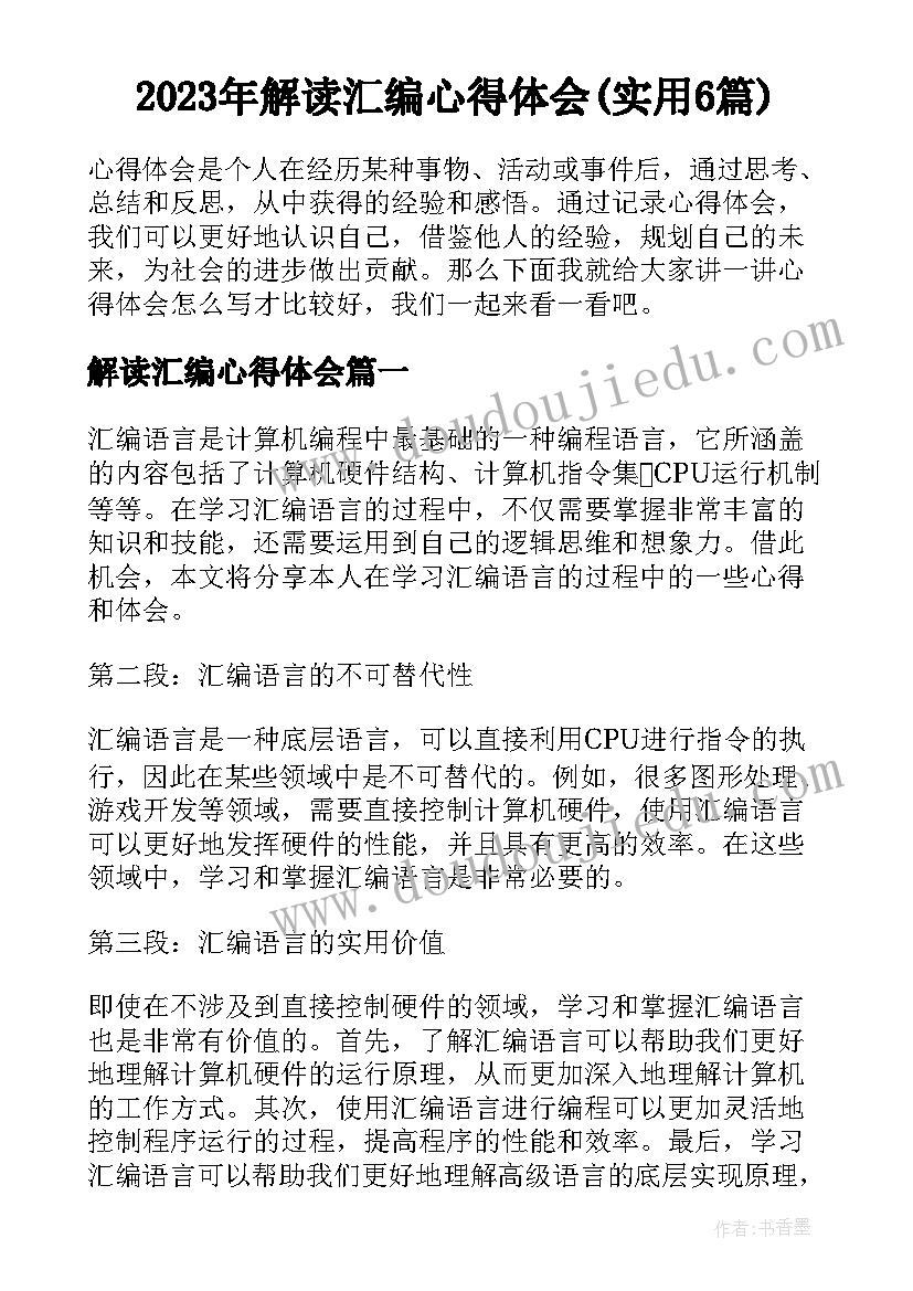 2023年解读汇编心得体会(实用6篇)