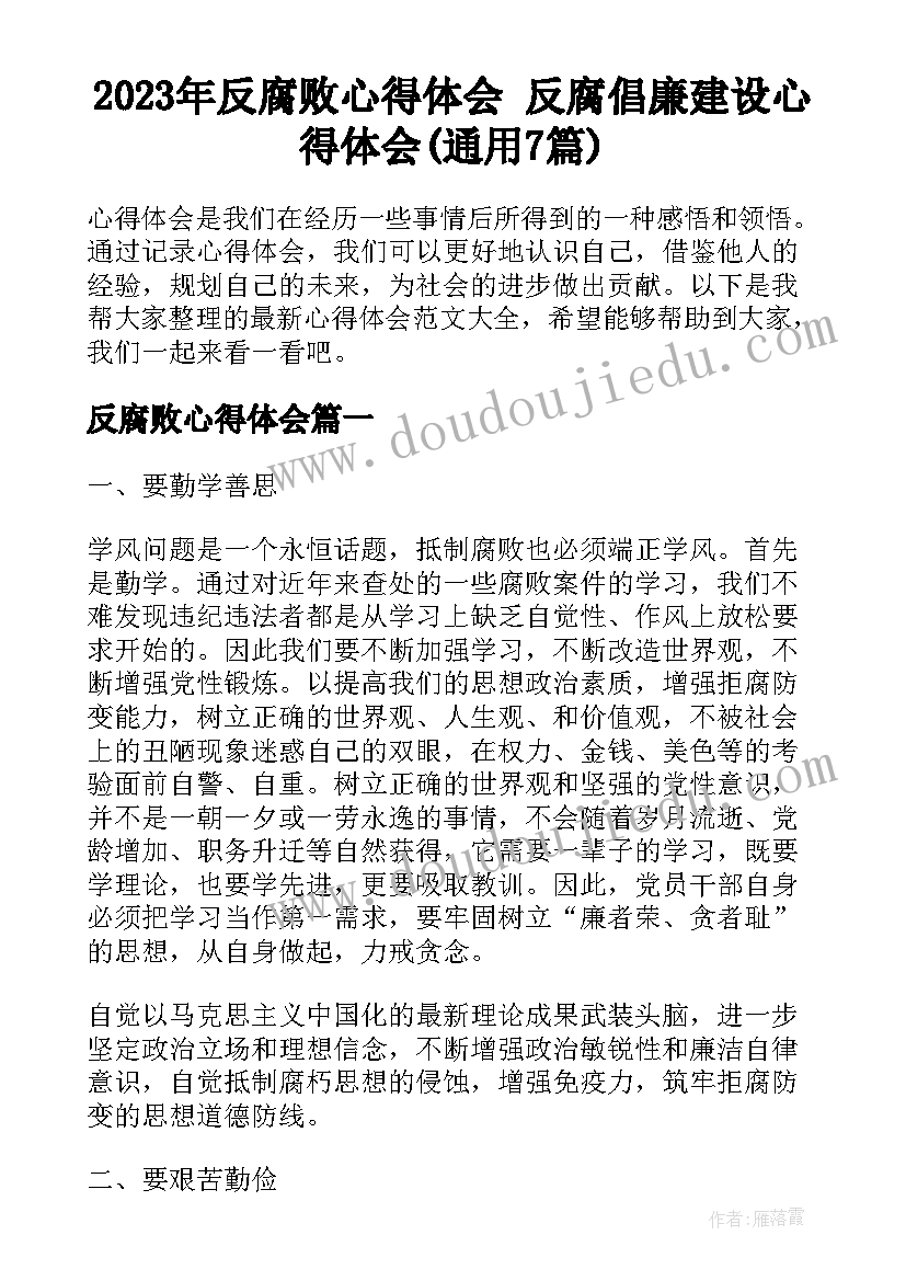 2023年反腐败心得体会 反腐倡廉建设心得体会(通用7篇)