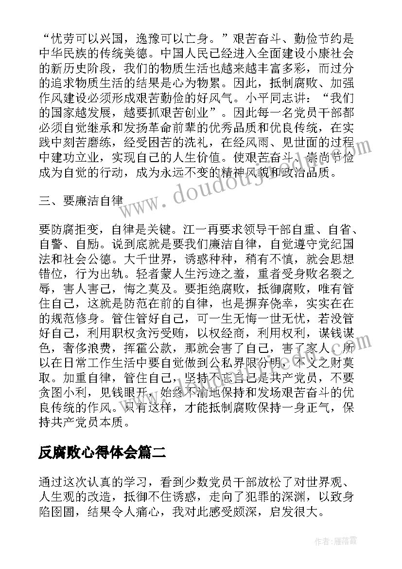 2023年反腐败心得体会 反腐倡廉建设心得体会(通用7篇)