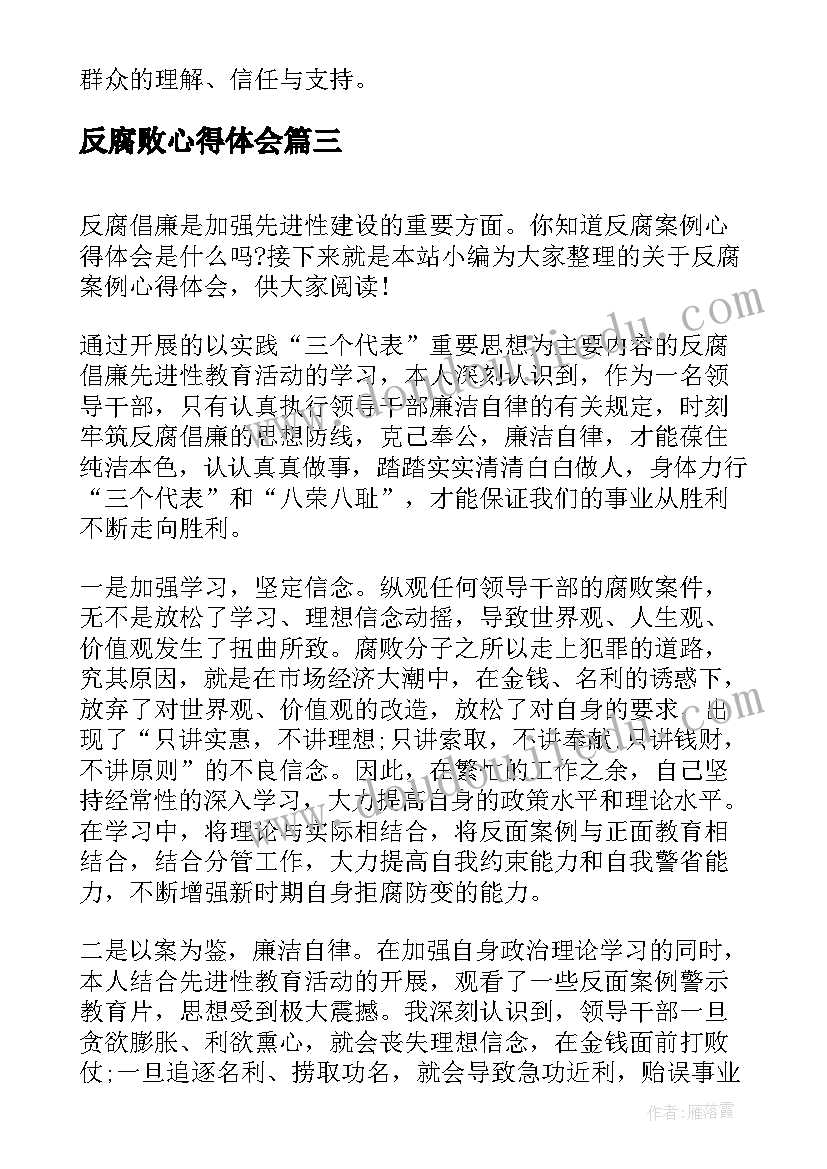 2023年反腐败心得体会 反腐倡廉建设心得体会(通用7篇)