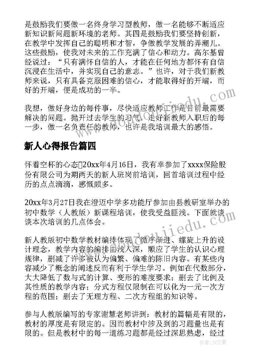 新人心得报告(大全10篇)