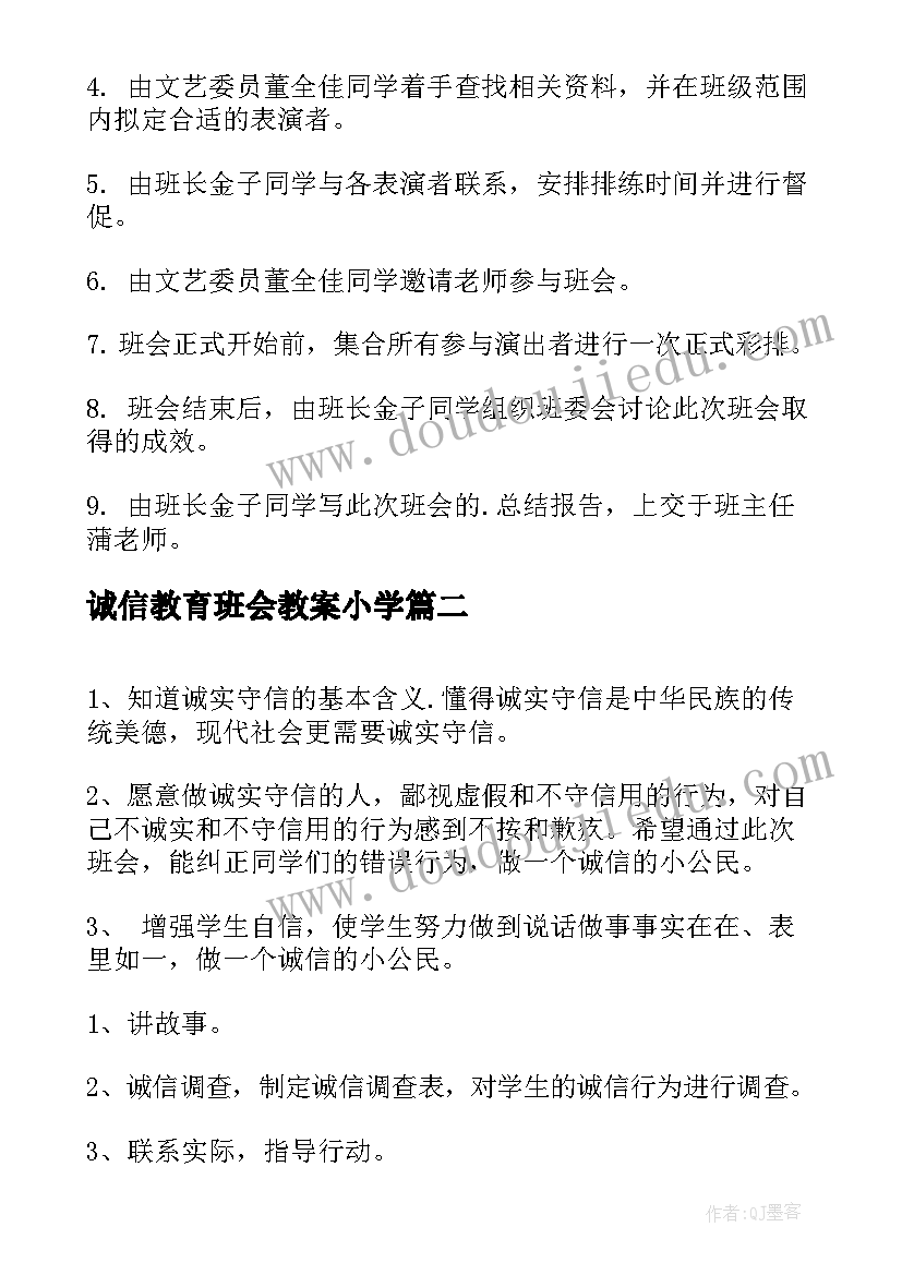 最新诚信教育班会教案小学(精选9篇)