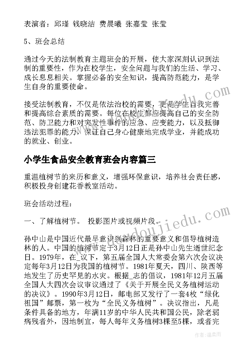 2023年小学生食品安全教育班会内容 小学生安全教育班会方案小学生安全教育班会总结(模板10篇)