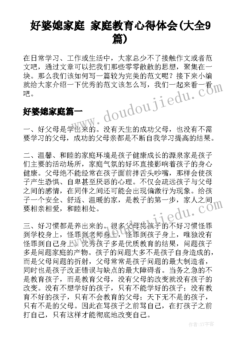 好婆媳家庭 家庭教育心得体会(大全9篇)