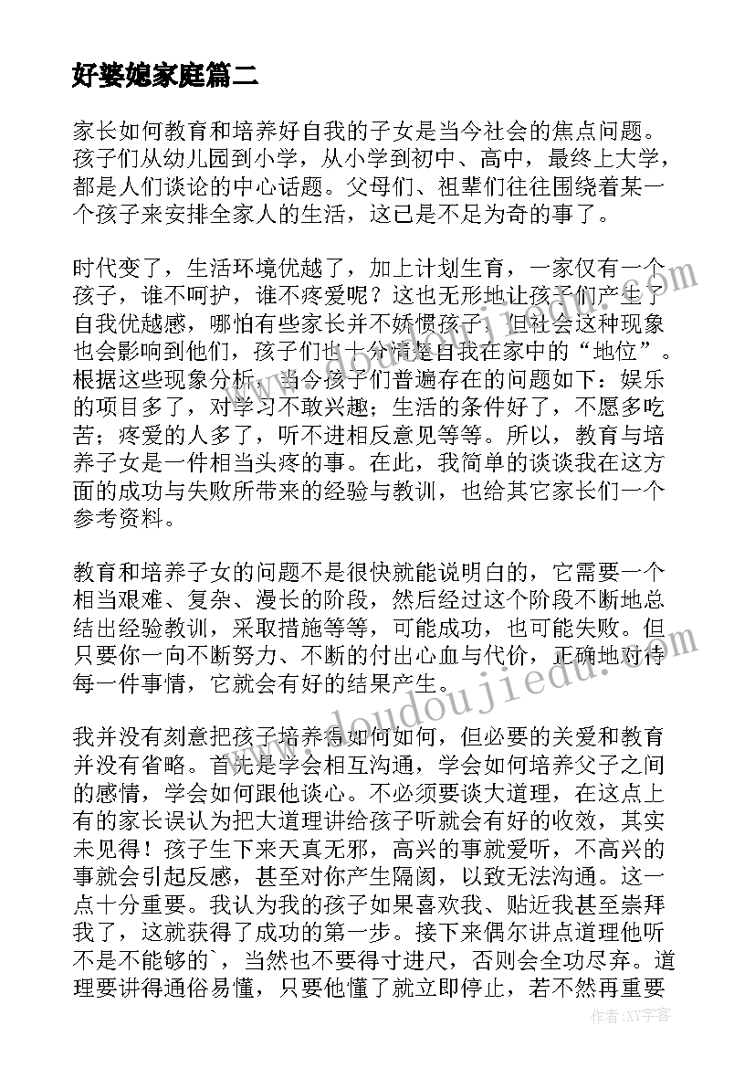 好婆媳家庭 家庭教育心得体会(大全9篇)