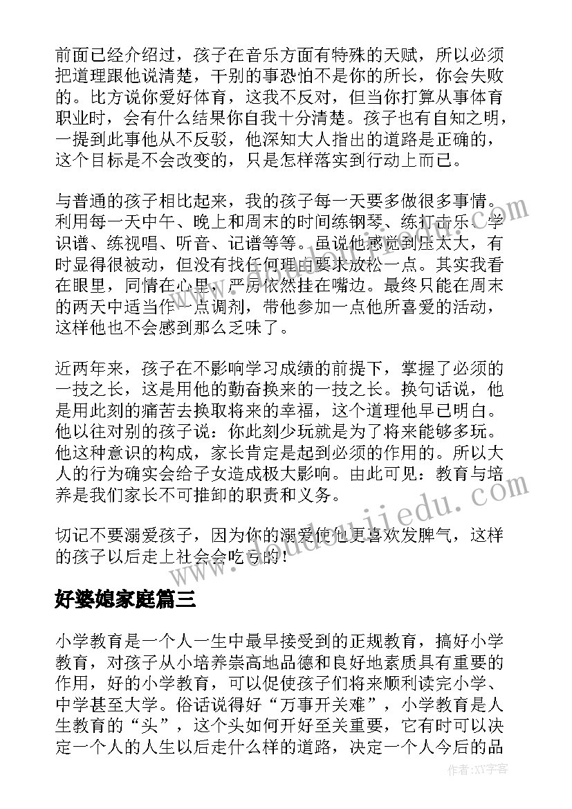 好婆媳家庭 家庭教育心得体会(大全9篇)