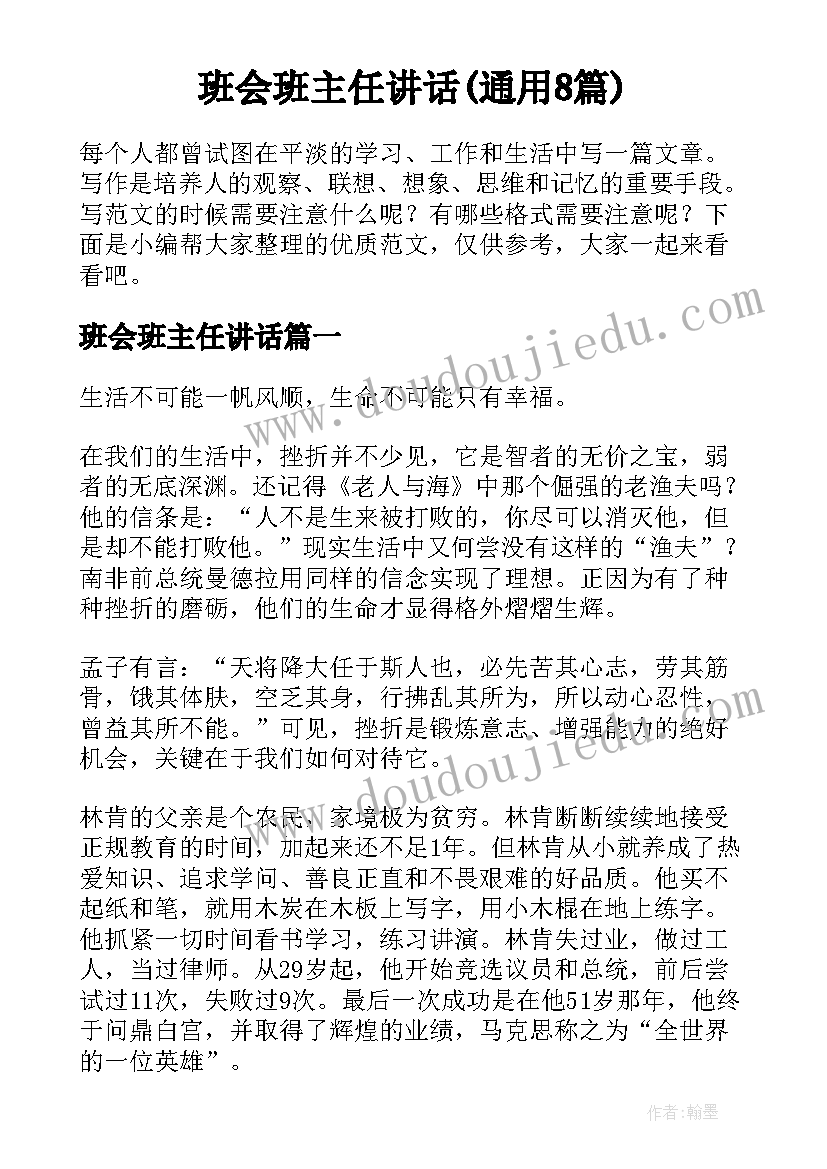 班会班主任讲话(通用8篇)