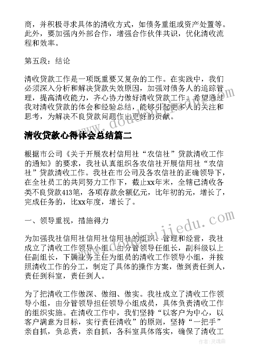 2023年清收贷款心得体会总结(优质5篇)