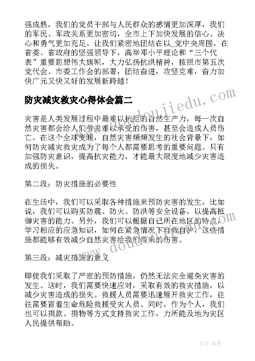 2023年防灾减灾救灾心得体会(大全8篇)