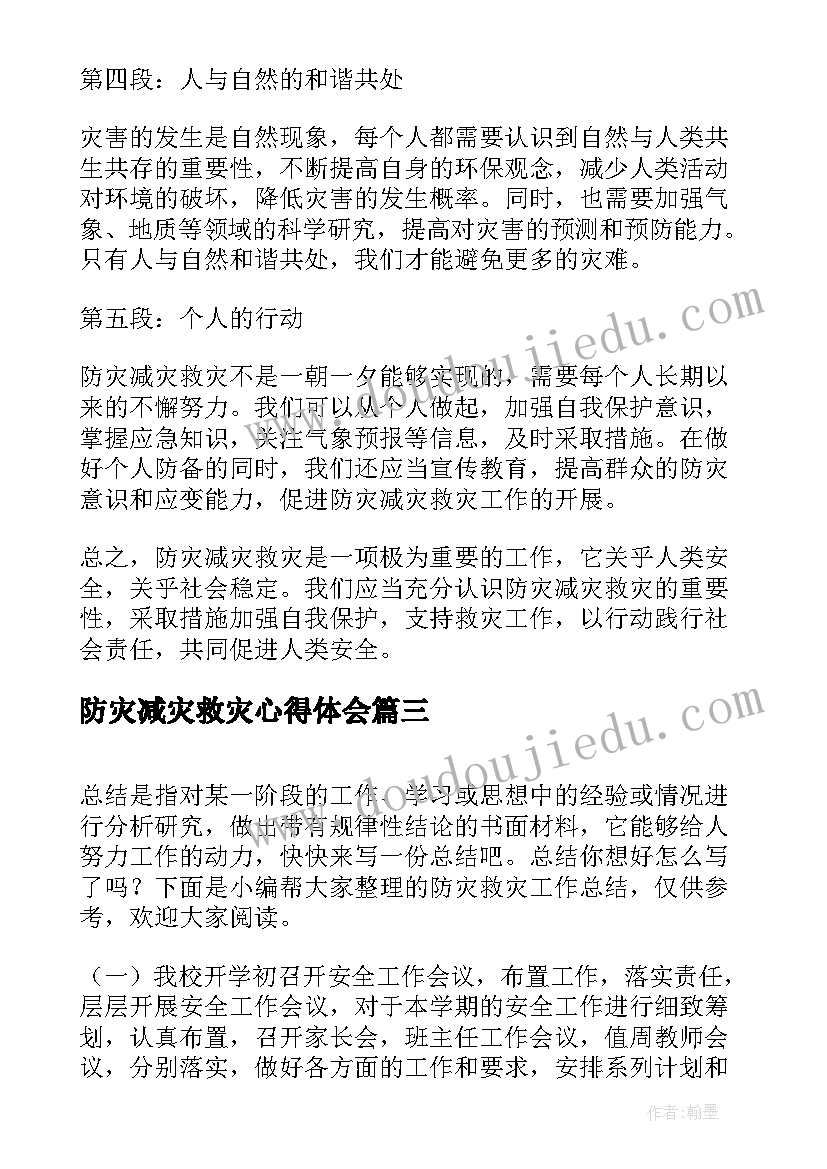 2023年防灾减灾救灾心得体会(大全8篇)