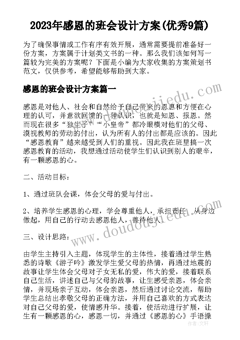 2023年感恩的班会设计方案(优秀9篇)