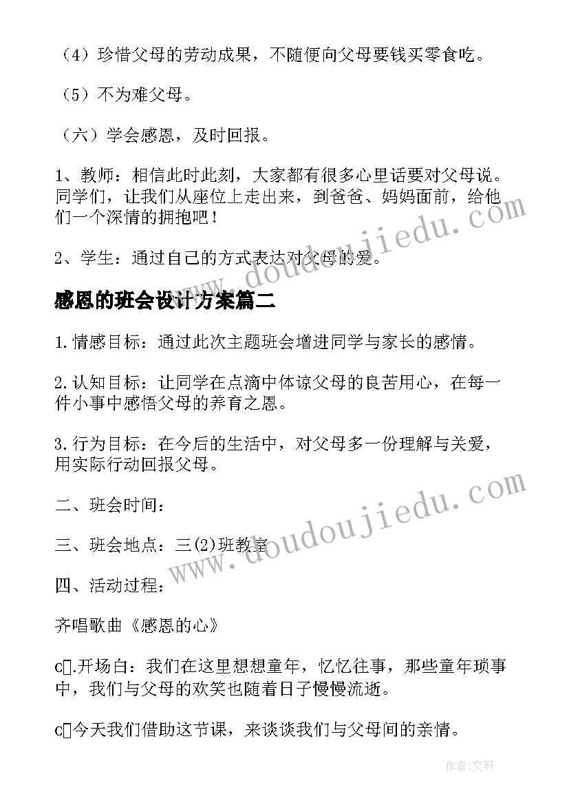 2023年感恩的班会设计方案(优秀9篇)