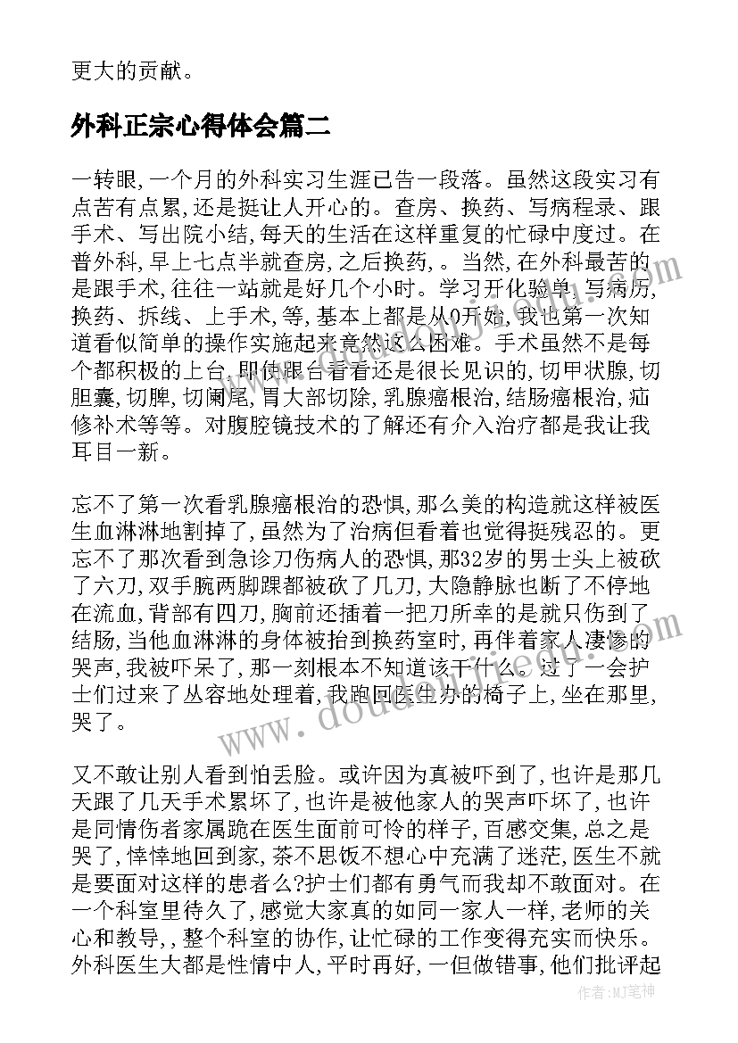 最新外科正宗心得体会 普外科专科心得体会(通用9篇)