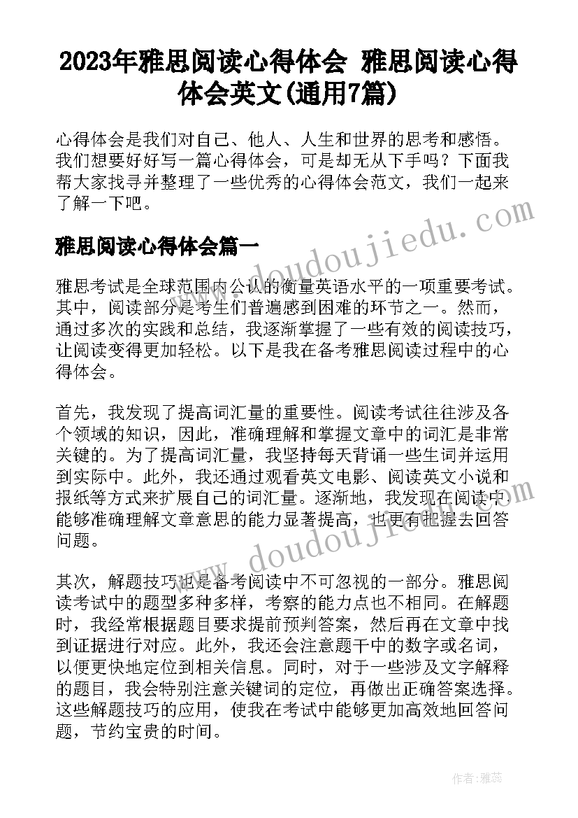 2023年雅思阅读心得体会 雅思阅读心得体会英文(通用7篇)