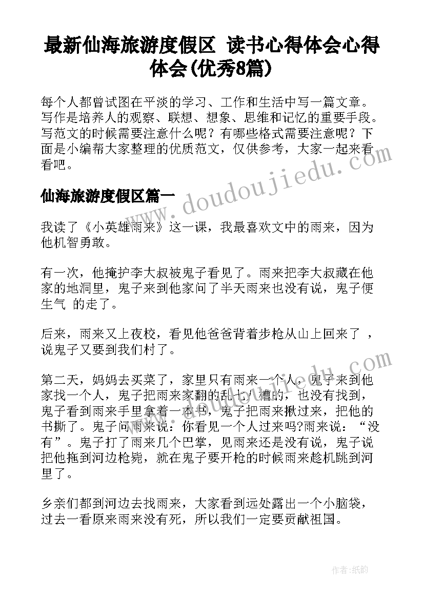 最新仙海旅游度假区 读书心得体会心得体会(优秀8篇)