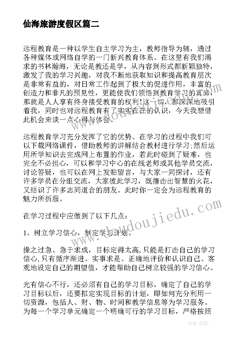 最新仙海旅游度假区 读书心得体会心得体会(优秀8篇)