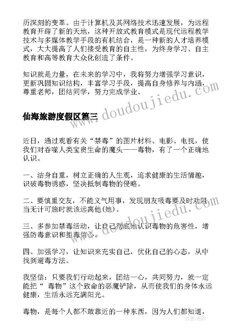 最新仙海旅游度假区 读书心得体会心得体会(优秀8篇)