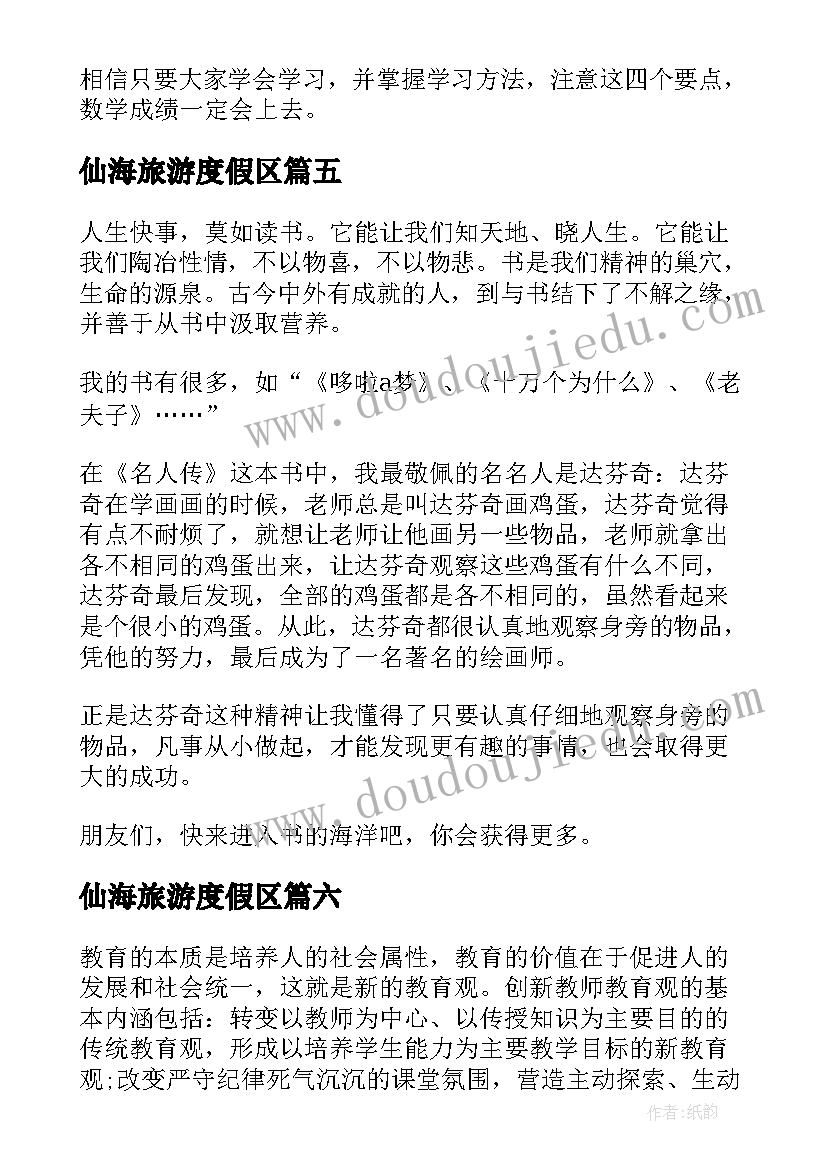 最新仙海旅游度假区 读书心得体会心得体会(优秀8篇)