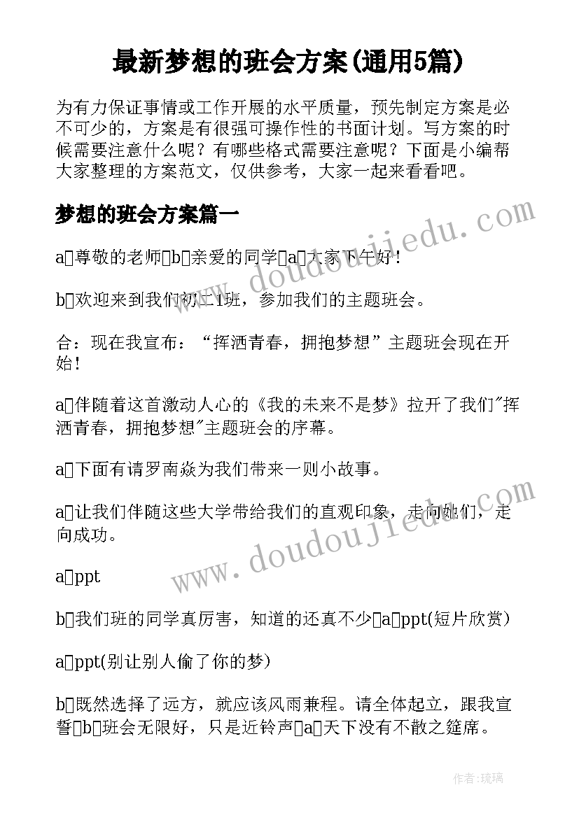 最新梦想的班会方案(通用5篇)