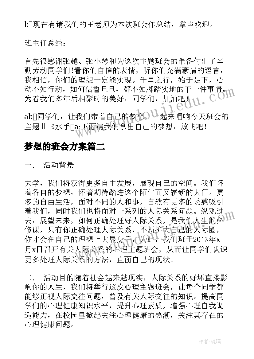 最新梦想的班会方案(通用5篇)