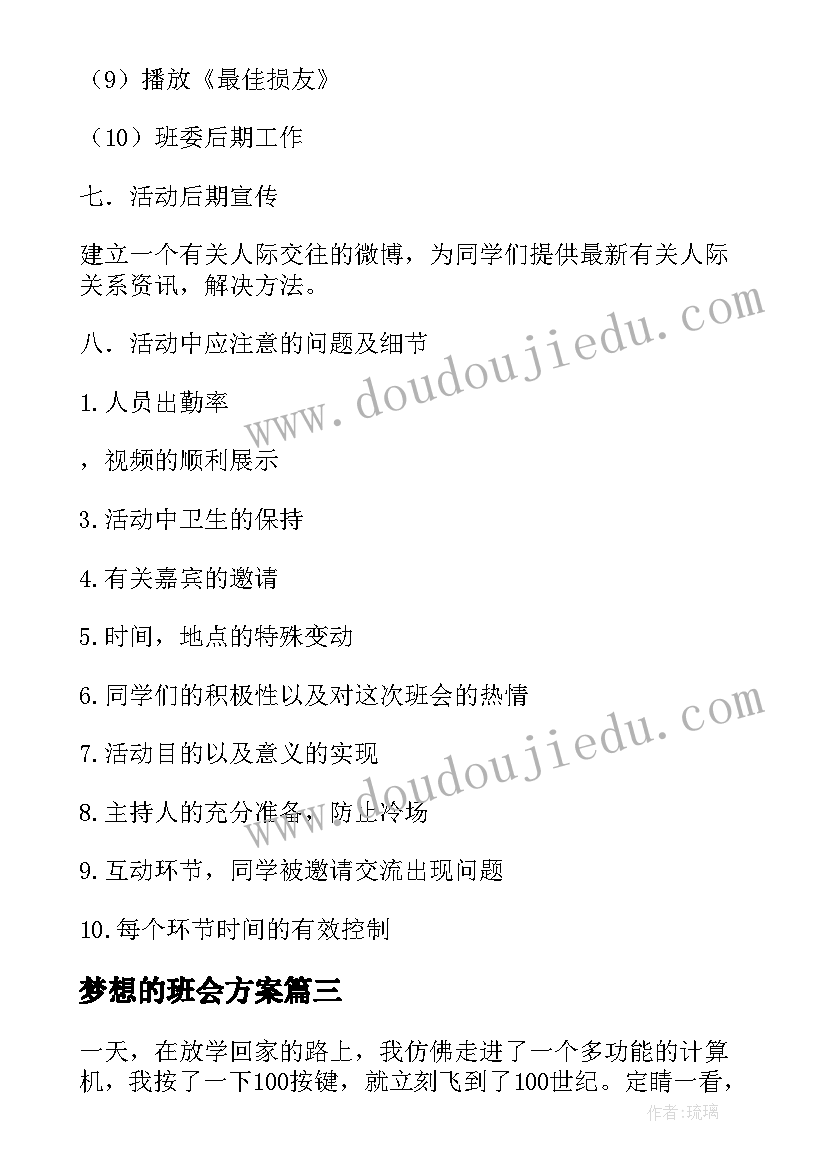 最新梦想的班会方案(通用5篇)