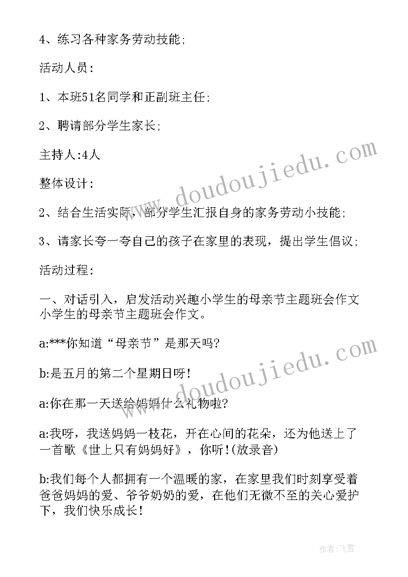 母亲节班会稿 母亲节班会教案(精选8篇)