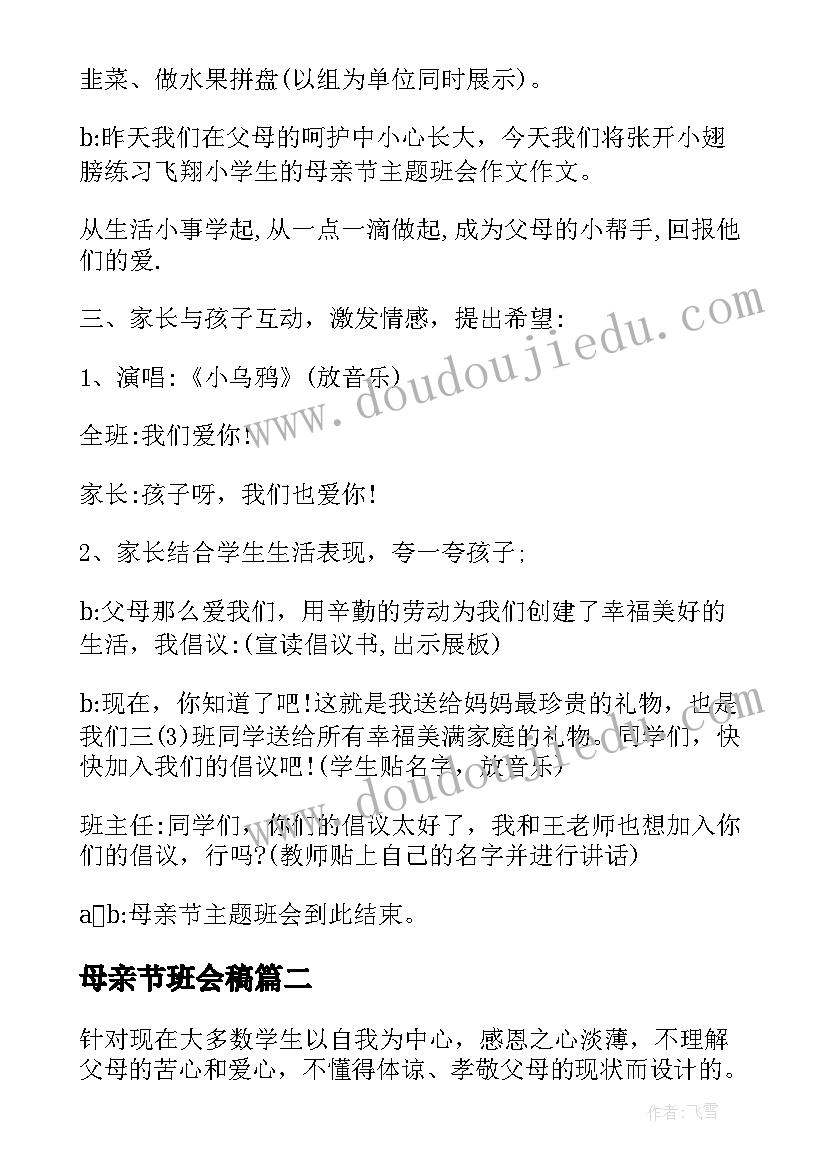 母亲节班会稿 母亲节班会教案(精选8篇)