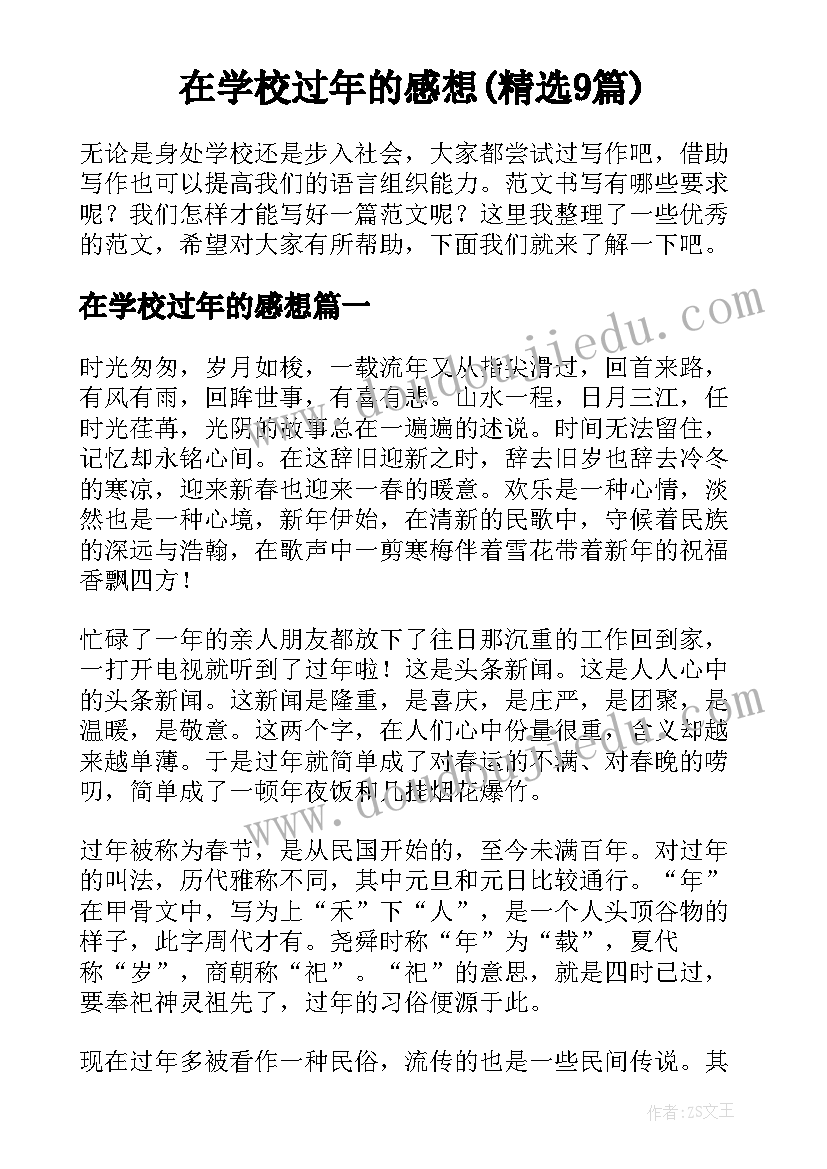 在学校过年的感想(精选9篇)