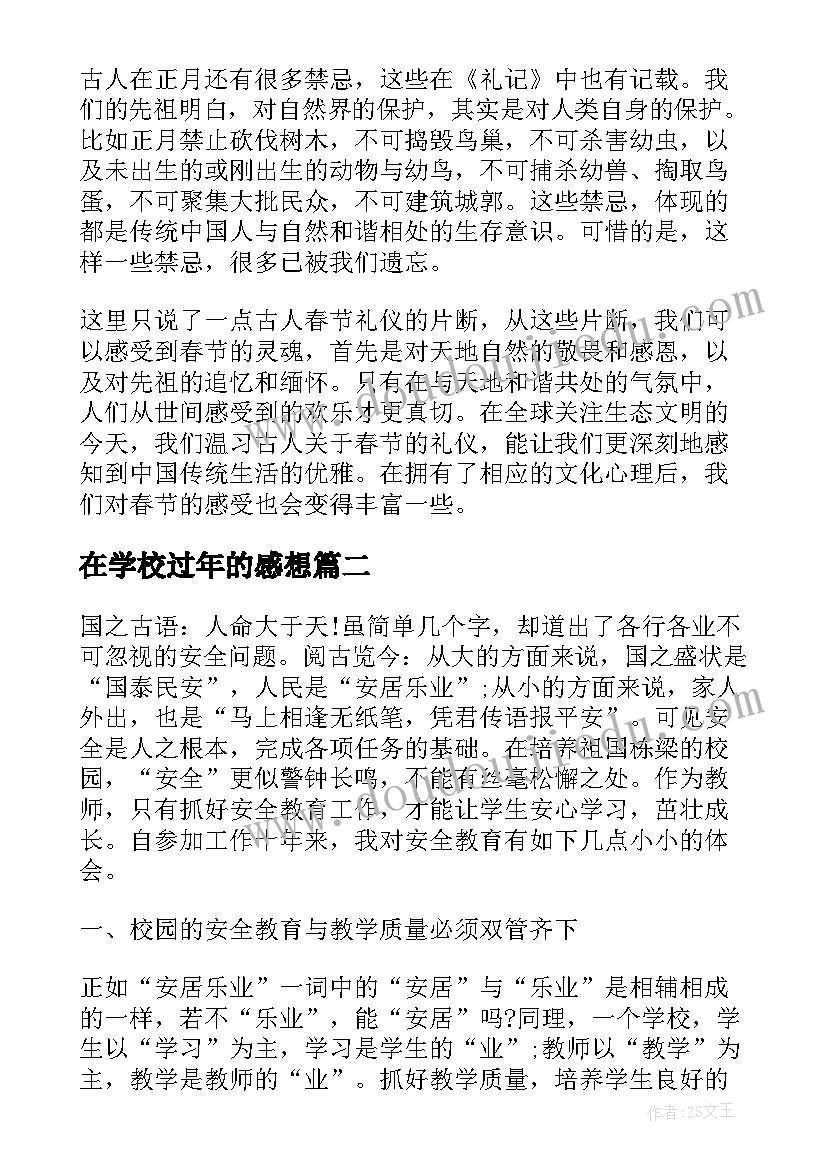 在学校过年的感想(精选9篇)