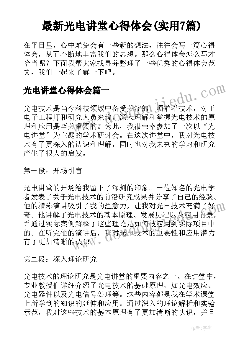 最新光电讲堂心得体会(实用7篇)