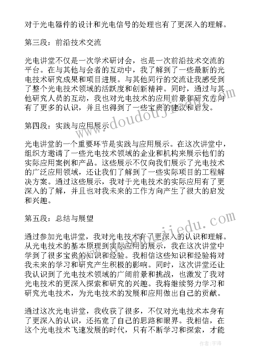 最新光电讲堂心得体会(实用7篇)